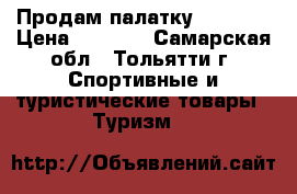 Продам палатку TVISTI  › Цена ­ 7 000 - Самарская обл., Тольятти г. Спортивные и туристические товары » Туризм   